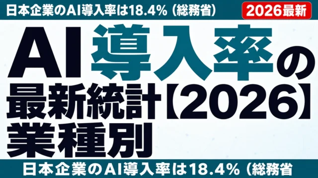 AI導入率の最新統計【2026】業種別・企業規模別データまとめ