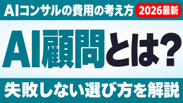 AI顧問（AIコンサル）とは？費用の考え方と失敗しない選び方