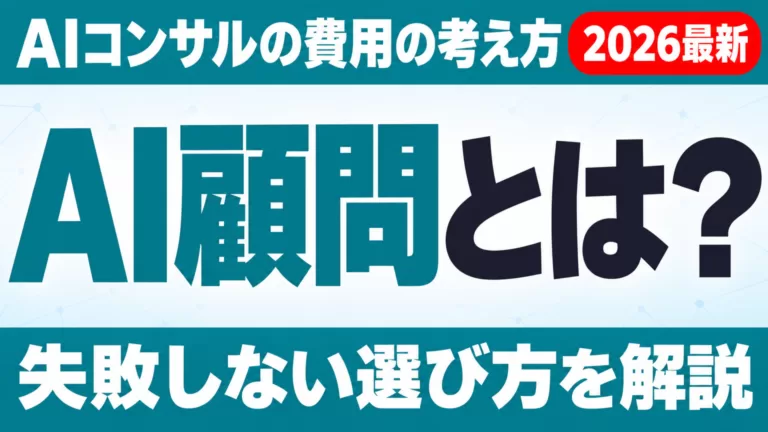 AI顧問（AIコンサル）とは？費用の考え方と失敗しない選び方