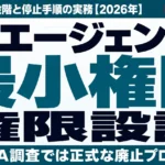 AIエージェントの権限設計｜最小権限3段階と停止手順の実務【2026年】