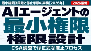 AIエージェントの権限設計｜最小権限3段階と停止手順の実務【2026年】
