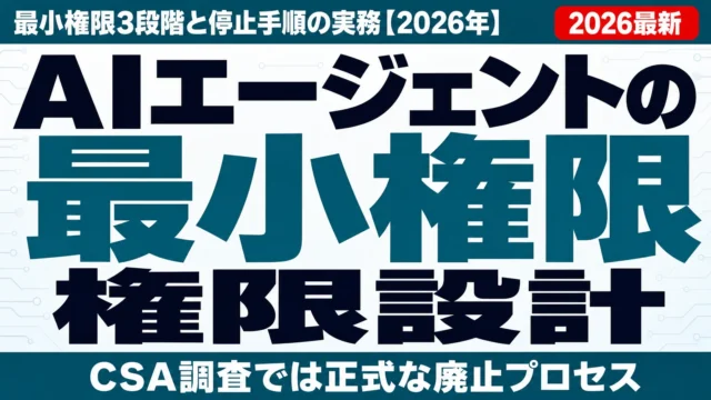 AIエージェントの権限設計｜最小権限3段階と停止手順の実務【2026年】