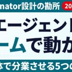 AIエージェントはチームで動かす｜coordinator設計の勘所5つ