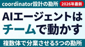AIエージェントはチームで動かす｜coordinator設計の勘所5つ
