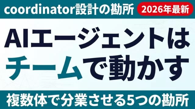 AIエージェントはチームで動かす｜coordinator設計の勘所5つ
