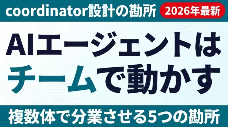 AIエージェントはチームで動かす｜coordinator設計の勘所5つ