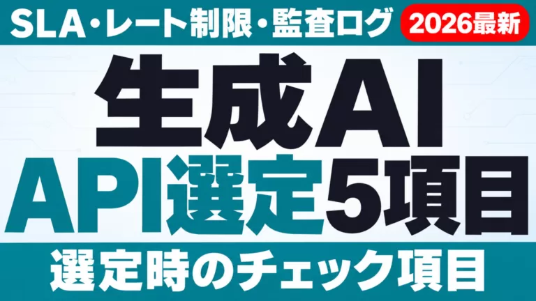 生成AI API選定5項目｜SLA・レート制限・監査ログ