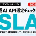 【2026年最新】生成AI API選定5項目｜SLA・レート制限・監査ログ