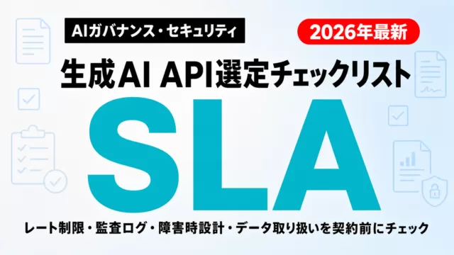 【2026年最新】生成AI API選定5項目｜SLA・レート制限・監査ログ