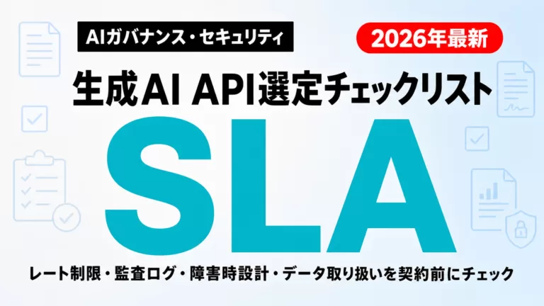 【2026年最新】生成AI API選定5項目｜SLA・レート制限・監査ログ