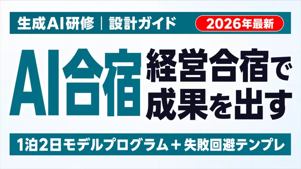 【2026年最新】AI合宿とは｜経営合宿×AIで成果を出す設計法