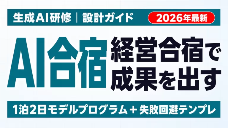 【2026年最新】AI合宿とは｜経営合宿×AIで成果を出す設計法