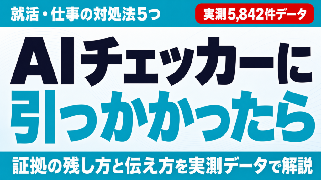AIチェッカーに引っかかったら｜就活・仕事の対処法5つ