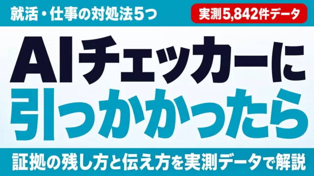 AIチェッカーに引っかかったら｜就活・仕事の対処法5つ