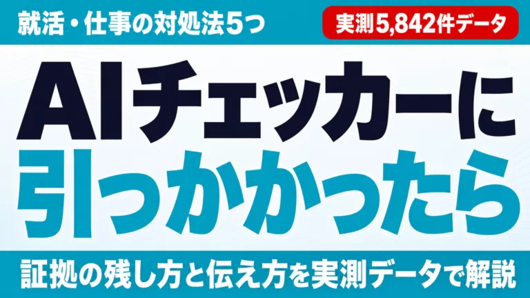 AIチェッカーに引っかかったら｜就活・仕事の対処法5つ