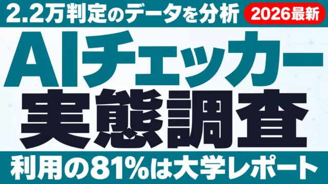 AIチェッカー2.2万判定の実態調査｜利用の81%は大学レポート