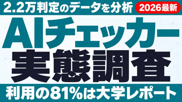 AIチェッカー2.2万判定の実態調査｜利用の81%は大学レポート