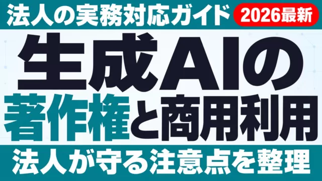 生成AIの著作権と商用利用｜法人の実務対応ガイド