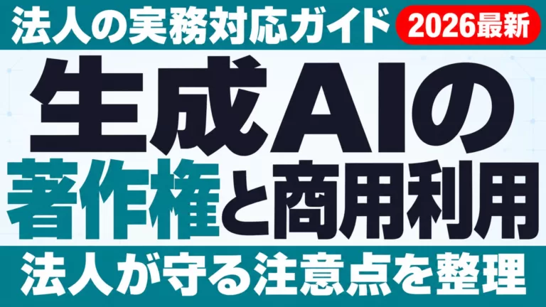 生成AIの著作権と商用利用｜法人の実務対応ガイド