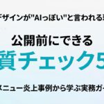 【2026年最新】AIデザインが「AIっぽい」と言われる理由と直し方