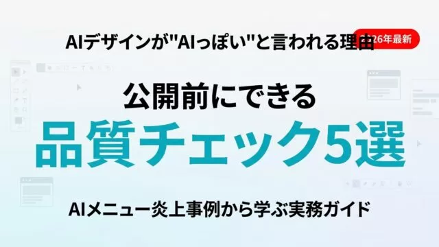 【2026年最新】AIデザインが「AIっぽい」と言われる理由と直し方