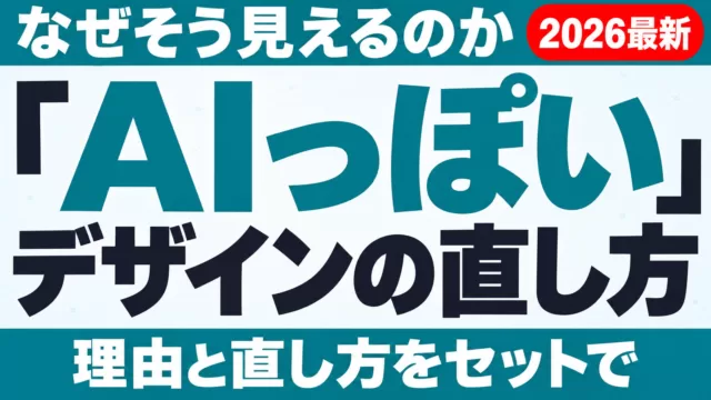 AIデザインが「AIっぽい」と言われる理由と直し方