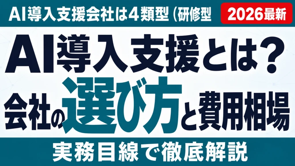 AI導入支援とは?会社の選び方と費用相場・見極め質問【2026】