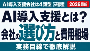 AI導入支援とは？会社の選び方と費用相場・見極め質問【2026】