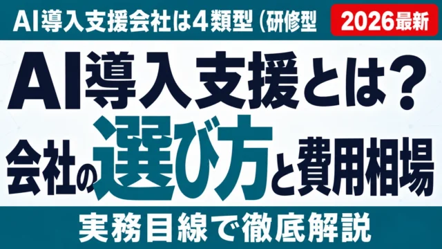 AI導入支援とは?会社の選び方と費用相場・見極め質問【2026】