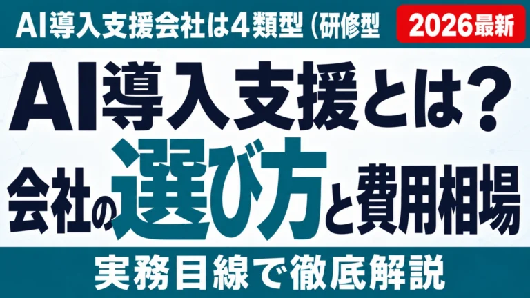 AI導入支援とは?会社の選び方と費用相場・見極め質問【2026】