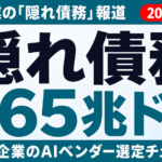 【2026年最新】AI企業の「隠れ債務」1.65兆ドル｜ベンダー選定の新基準