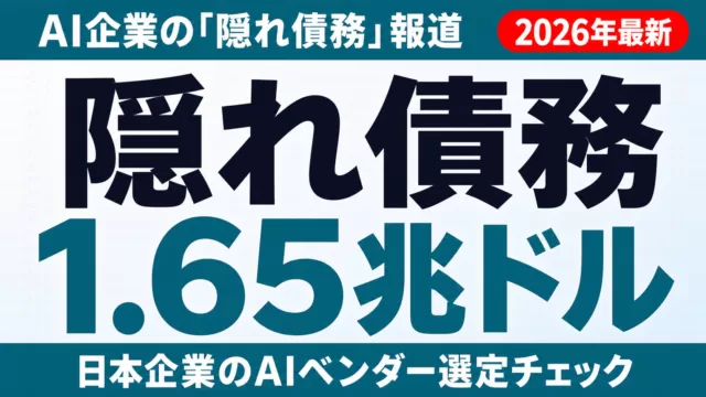 【2026年最新】AI企業の「隠れ債務」1.65兆ドル｜ベンダー選定の新基準
