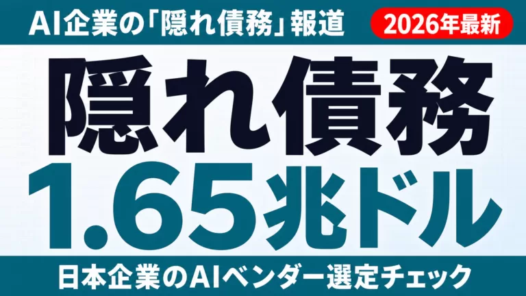 【2026年最新】AI企業の「隠れ債務」1.65兆ドル｜ベンダー選定の新基準