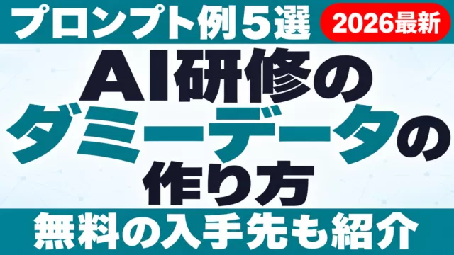 AI研修のダミーデータの作り方｜プロンプト例5選と無料入手先