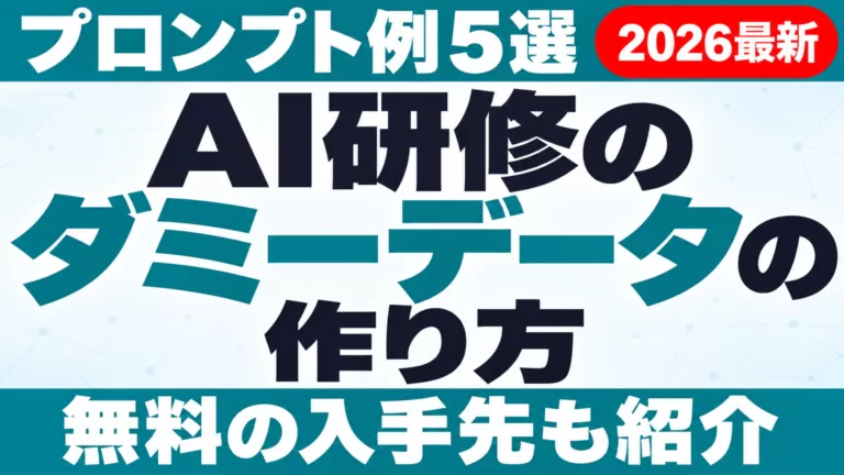 AI研修のダミーデータの作り方｜プロンプト例5選と無料入手先