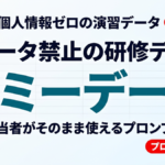 【2026年最新】AI研修ダミーデータの作り方｜プロンプト例と無料入手先