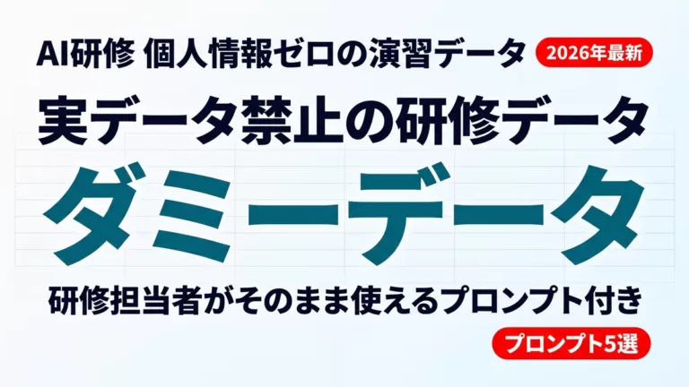 【2026年最新】AI研修ダミーデータの作り方｜プロンプト例と無料入手先