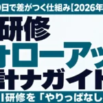 AI研修フォローアップ設計ガイド｜受講後30日で差がつく仕組み【2026年】