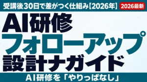 AI研修フォローアップ設計ガイド｜受講後30日で差がつく仕組み【2026年】