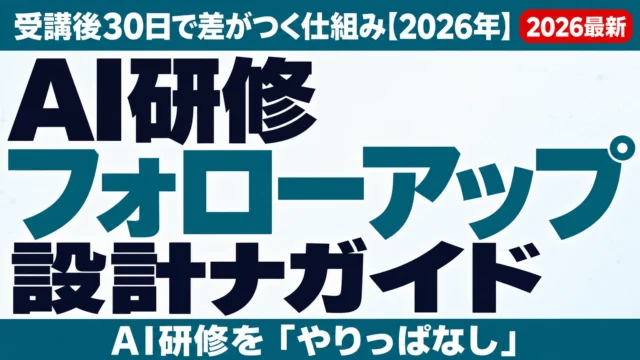 AI研修フォローアップ設計ガイド|受講後30日で差がつく仕組み【2026年】