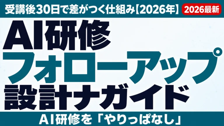 AI研修フォローアップ設計ガイド｜受講後30日で差がつく仕組み【2026年】
