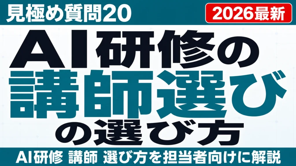 AI研修講師の選び方|見極め質問20