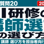 AI研修講師の選び方｜見極め質問20