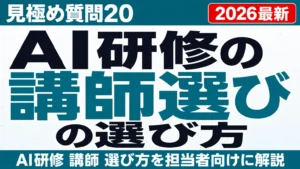 AI研修講師の選び方｜見極め質問20