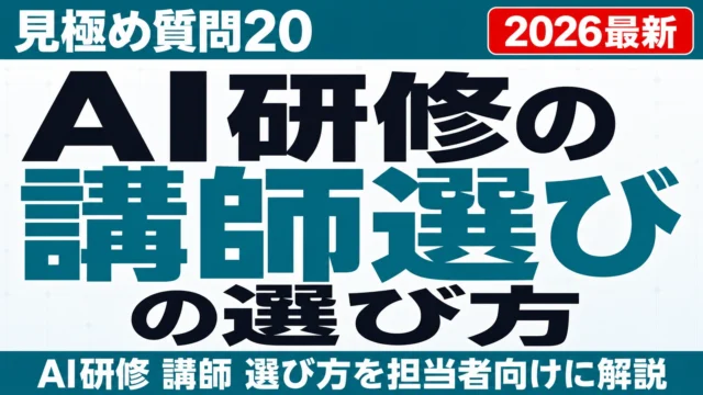 AI研修講師の選び方|見極め質問20