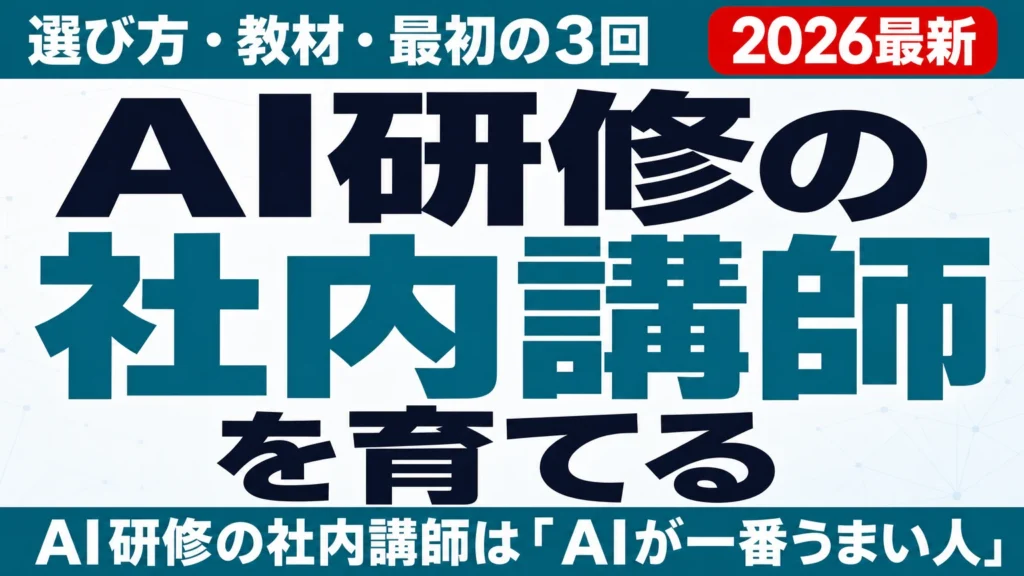 AI研修の社内講師を育てる|選び方・教材・最初の3回の回し方【2026年】
