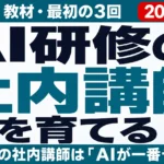 AI研修の社内講師を育てる｜選び方・教材・最初の3回の回し方【2026年】