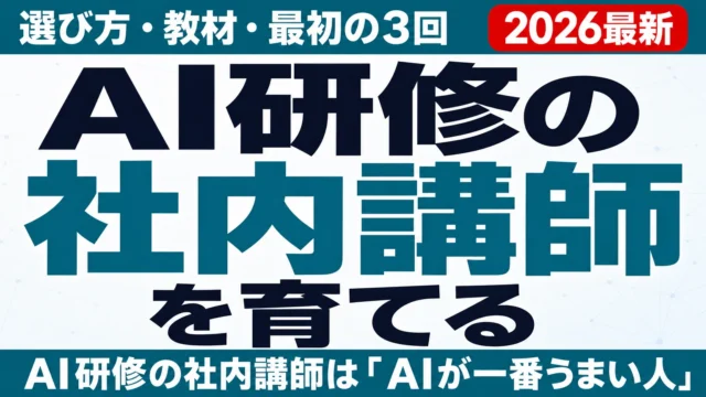 AI研修の社内講師を育てる|選び方・教材・最初の3回の回し方【2026年】