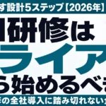 AI研修はトライアルから始めるべきか｜小さく試す設計5ステップ【2026年】