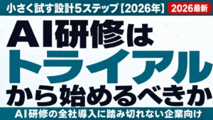 AI研修はトライアルから始めるべきか｜小さく試す設計5ステップ【2026年】
